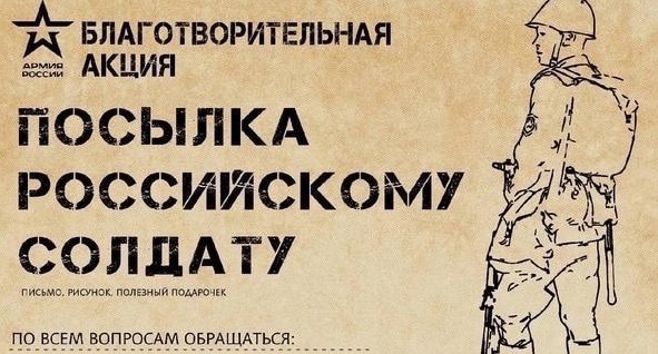 БЛАГОТВОРИТЕЛЬНАЯ АКЦИЯ "ПОСЫЛКА СОЛДАТУ".