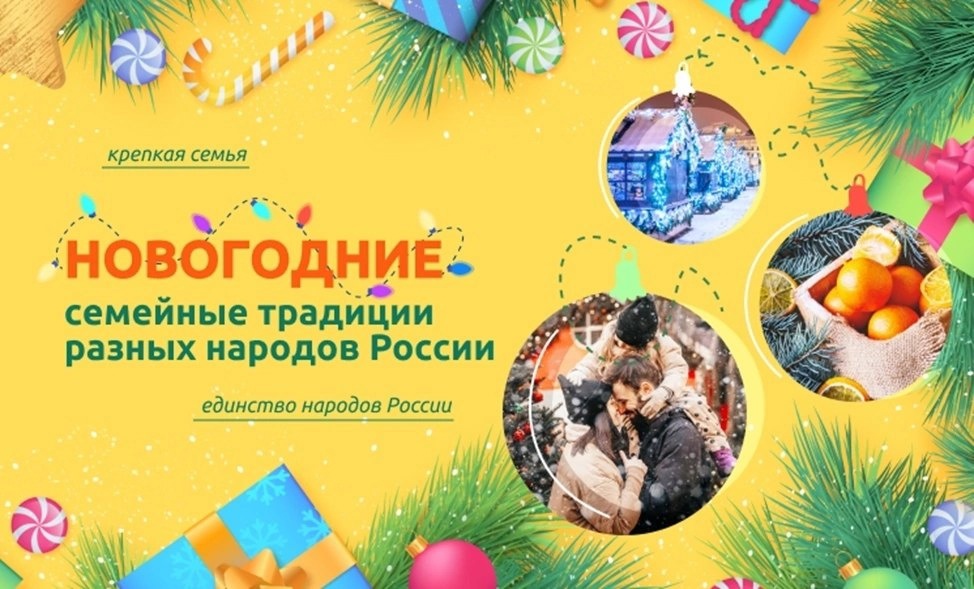 Разговор о важном «Новогодние семейные традиции разных народов России».