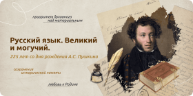 «Разговоры о важном» посвятили 225-летию со дня рождения А.С. Пушкина.