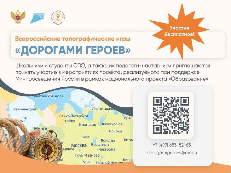 «Всероссийские топографические игры «Дорогами героев».