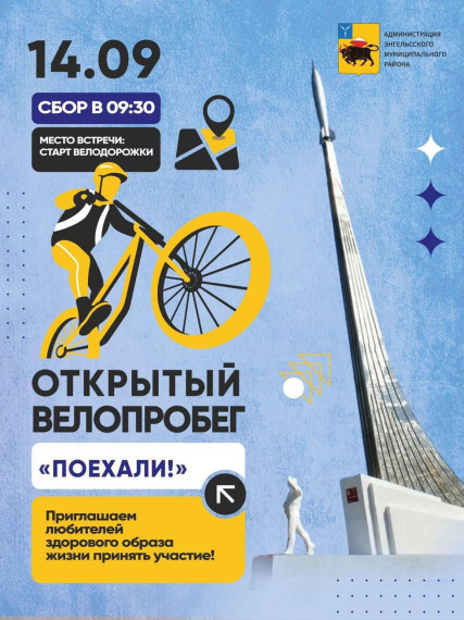 В Энгельсе состоится открытый велопробег «Поехали!».