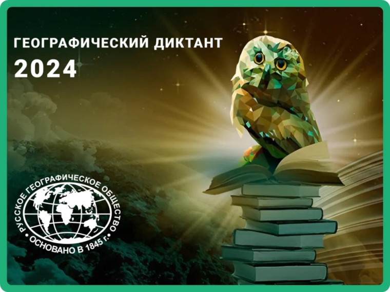 Географический диктант 2024..