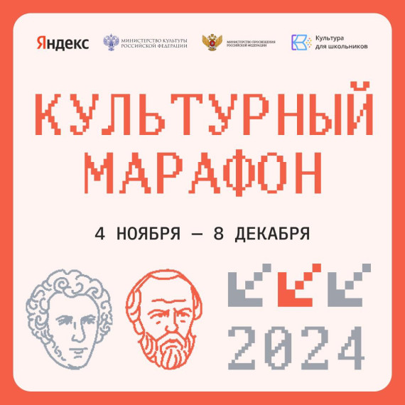 Присоединяйтесь к культурному марафону!.