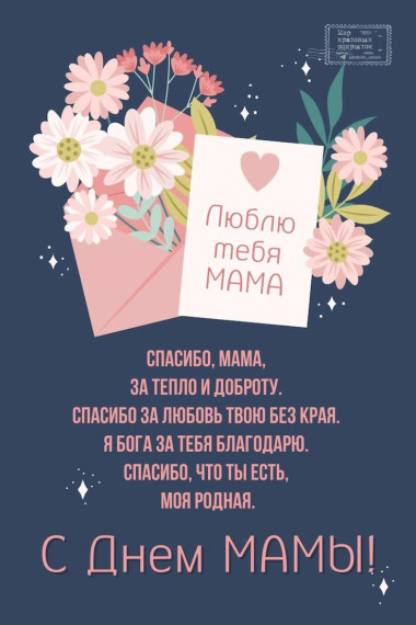 С днём матери!.