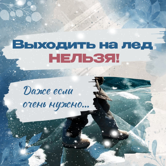 Выходить на лёд нельзя!.