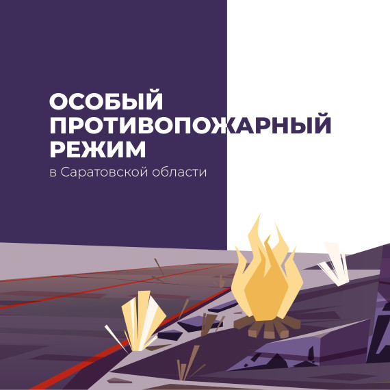 Особый противопожарный режим.