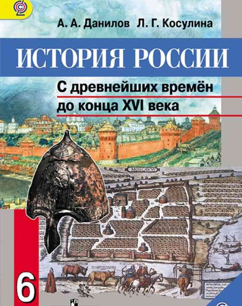 История россии 6 класс учебник 14